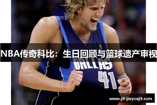 NBA传奇科比：生日回顾与篮球遗产审视