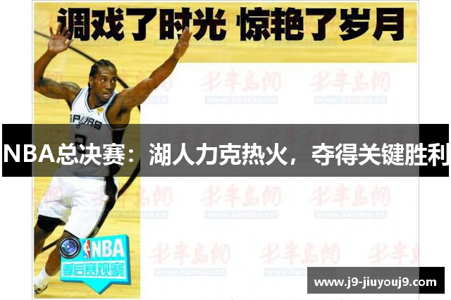 NBA总决赛：湖人力克热火，夺得关键胜利