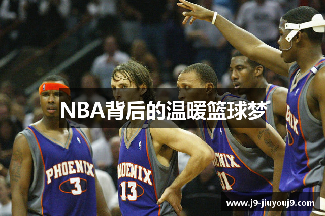 NBA背后的温暖篮球梦