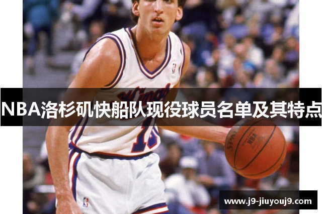 NBA洛杉矶快船队现役球员名单及其特点