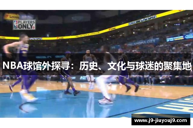 NBA球馆外探寻：历史、文化与球迷的聚集地