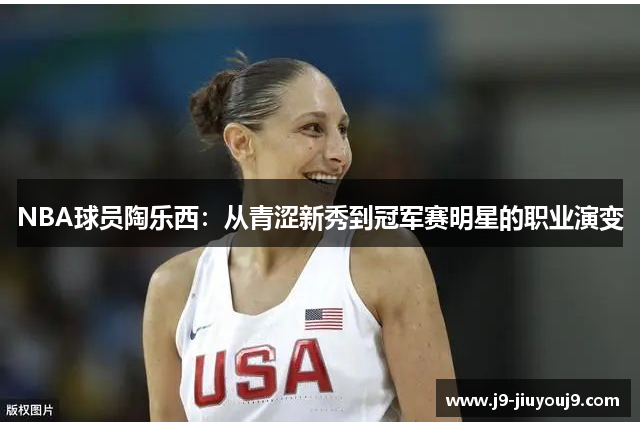 NBA球员陶乐西：从青涩新秀到冠军赛明星的职业演变