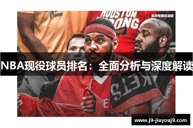 NBA现役球员排名：全面分析与深度解读
