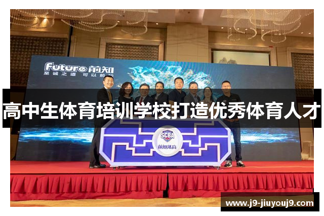 高中生体育培训学校打造优秀体育人才