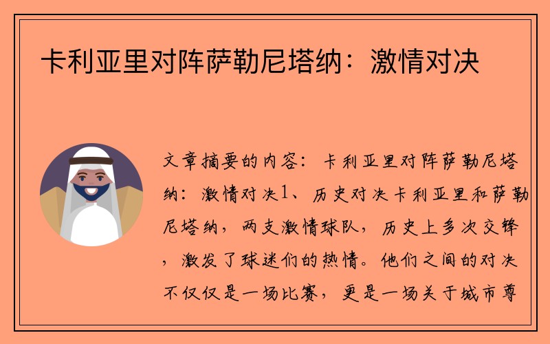 卡利亚里对阵萨勒尼塔纳：激情对决