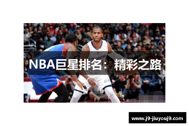 NBA巨星排名：精彩之路