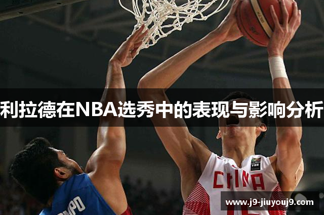 利拉德在NBA选秀中的表现与影响分析