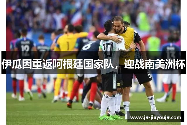 伊瓜因重返阿根廷国家队，迎战南美洲杯
