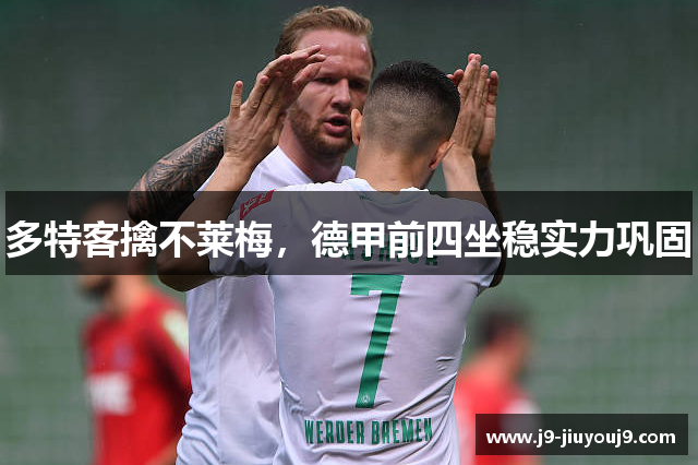 多特客擒不莱梅，德甲前四坐稳实力巩固