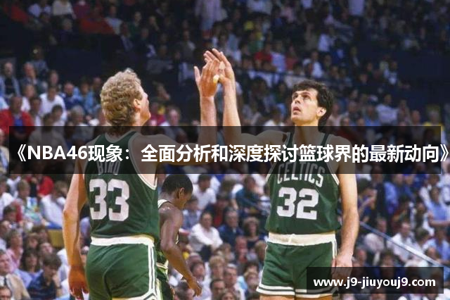 《NBA46现象：全面分析和深度探讨篮球界的最新动向》