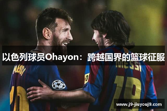 以色列球员Ohayon：跨越国界的篮球征服