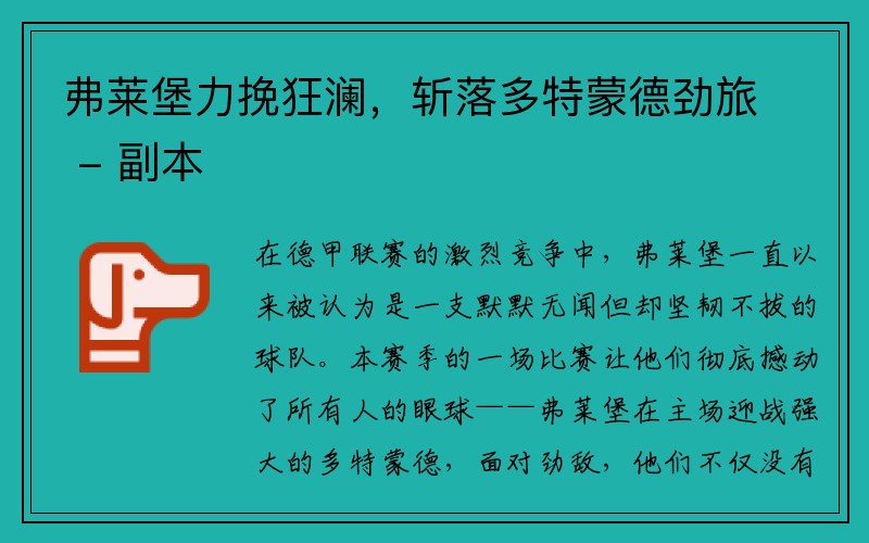 弗莱堡力挽狂澜，斩落多特蒙德劲旅 - 副本