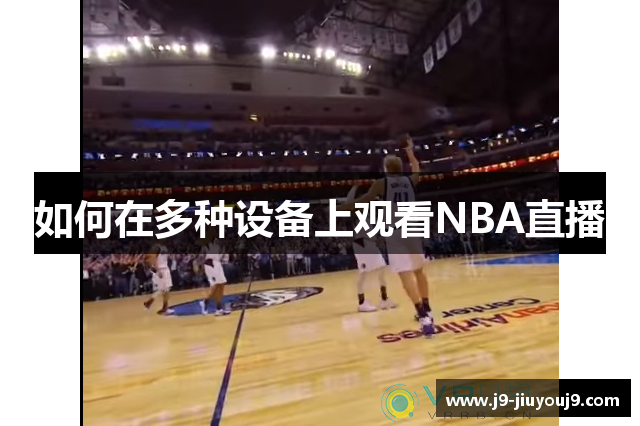如何在多种设备上观看NBA直播