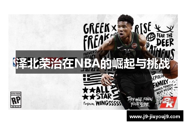 泽北荣治在NBA的崛起与挑战