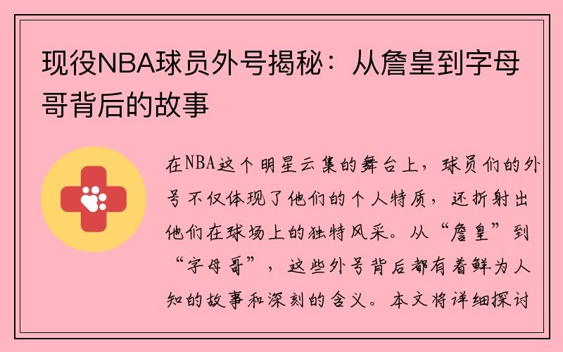 现役NBA球员外号揭秘：从詹皇到字母哥背后的故事