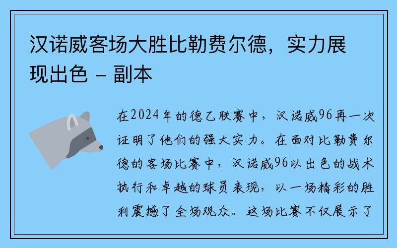 汉诺威客场大胜比勒费尔德，实力展现出色 - 副本