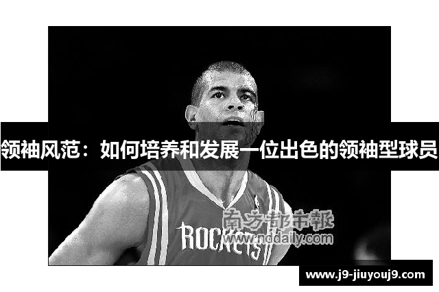 领袖风范：如何培养和发展一位出色的领袖型球员