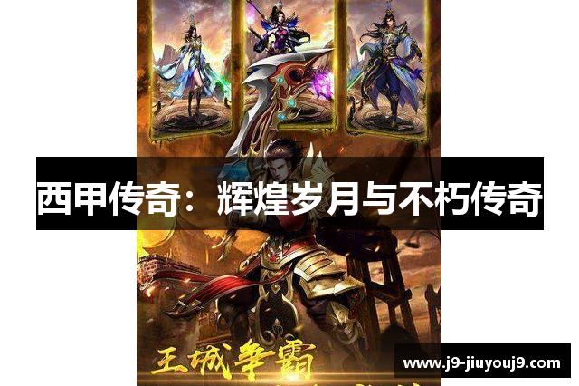 西甲传奇：辉煌岁月与不朽传奇