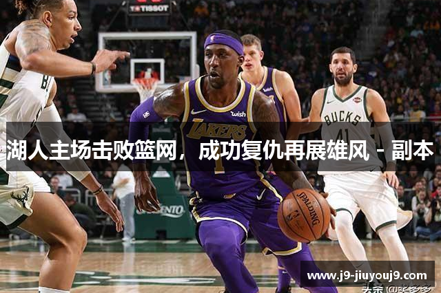 湖人主场击败篮网，成功复仇再展雄风 - 副本
