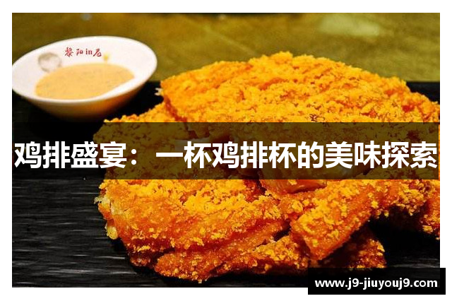鸡排盛宴：一杯鸡排杯的美味探索