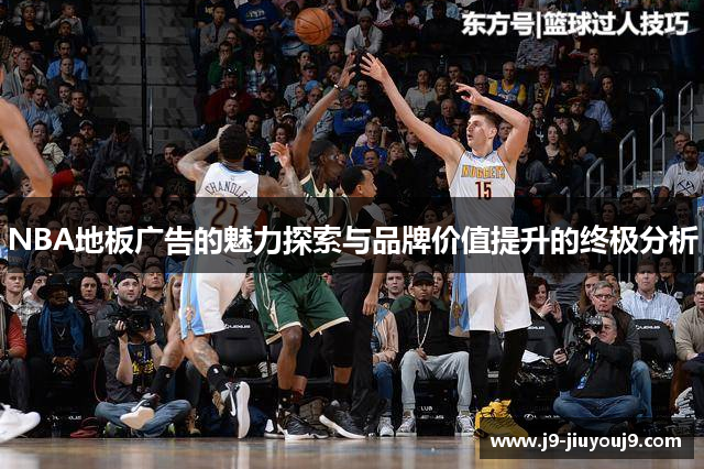 NBA地板广告的魅力探索与品牌价值提升的终极分析