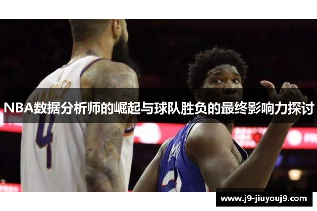 NBA数据分析师的崛起与球队胜负的最终影响力探讨