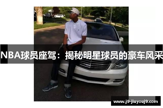 NBA球员座驾：揭秘明星球员的豪车风采