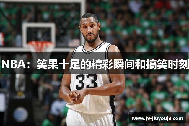 NBA：笑果十足的精彩瞬间和搞笑时刻