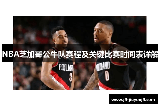 NBA芝加哥公牛队赛程及关键比赛时间表详解