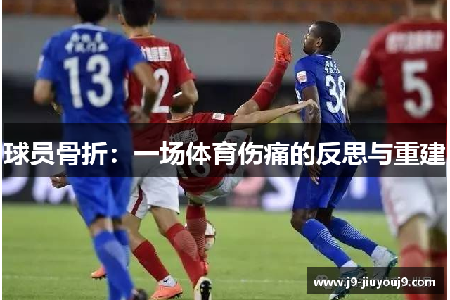 球员骨折：一场体育伤痛的反思与重建