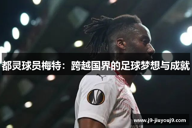 都灵球员梅特：跨越国界的足球梦想与成就