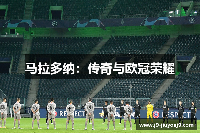 马拉多纳：传奇与欧冠荣耀