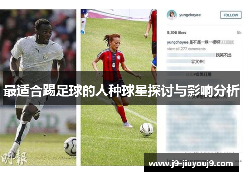 最适合踢足球的人种球星探讨与影响分析