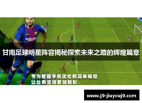 甘南足球明星阵容揭秘探索未来之路的辉煌篇章
