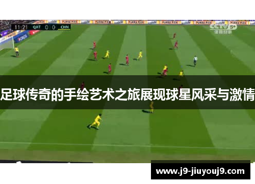足球传奇的手绘艺术之旅展现球星风采与激情