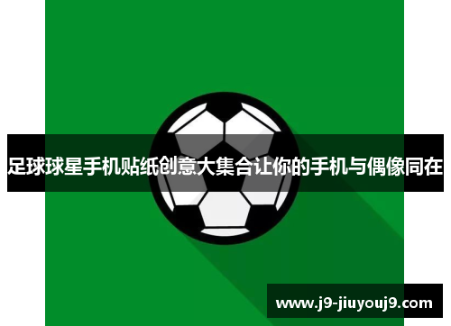 足球球星手机贴纸创意大集合让你的手机与偶像同在