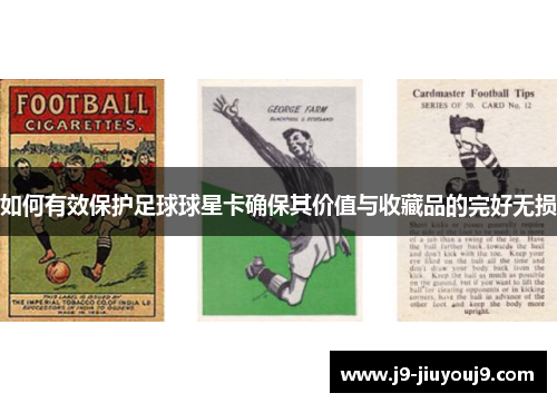 如何有效保护足球球星卡确保其价值与收藏品的完好无损