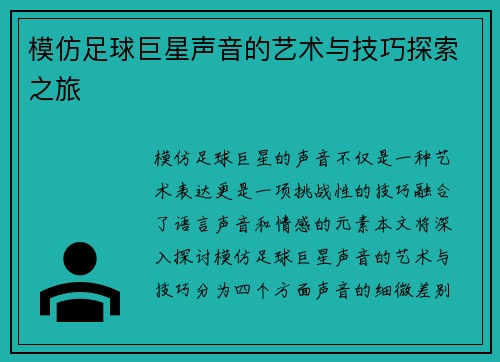 模仿足球巨星声音的艺术与技巧探索之旅