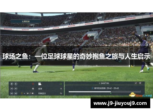 球场之鱼：一位足球球星的奇妙抱鱼之旅与人生启示