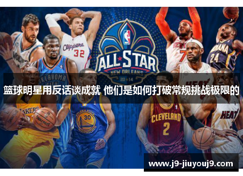 篮球明星用反话谈成就 他们是如何打破常规挑战极限的