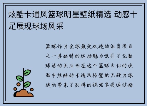 炫酷卡通风篮球明星壁纸精选 动感十足展现球场风采