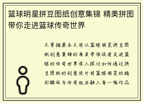 篮球明星拼豆图纸创意集锦 精美拼图带你走进篮球传奇世界