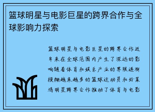 篮球明星与电影巨星的跨界合作与全球影响力探索