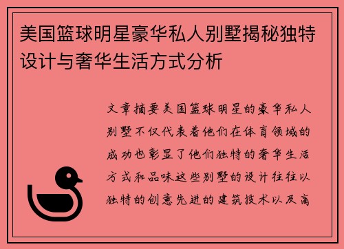 美国篮球明星豪华私人别墅揭秘独特设计与奢华生活方式分析